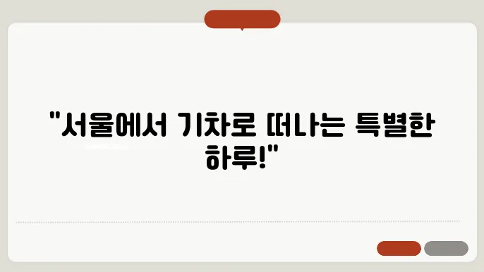 서울출발 당일치기 기쳄여행