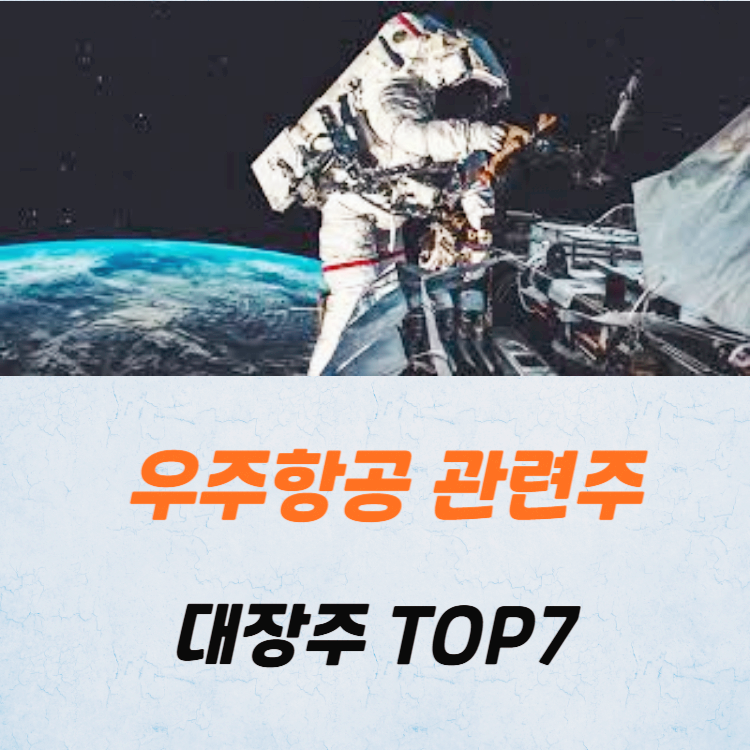 우주항공 관련주 대장주 테마주 TOP7 주식