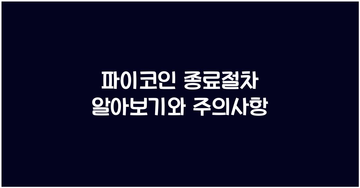 파이코인 종료절차