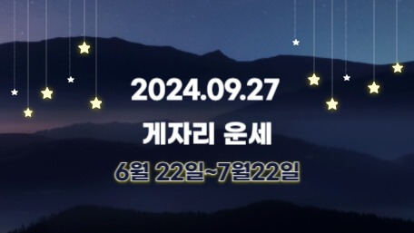 오늘의 운세, 별자리 운세, 무료 별자리 운세, 무료 운세, 연애운, 애정운, 재물운, 금전운, 물병자리 운세, 물고기자리 운세, 양자리 운세, 황소자리 운세, 쌍둥이자리 운세, 게자리 운세, 사자자리 운세, 처녀자리 운세, 천칭자리 운세, 전갈자리 운세, 사수자리 운세, 염소자리 운세