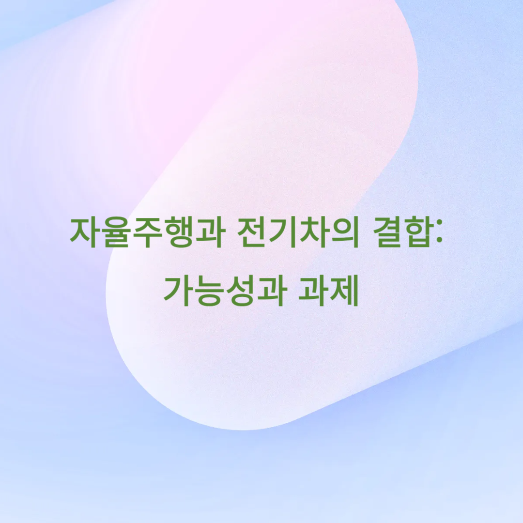자율주행과 전기차의 결합