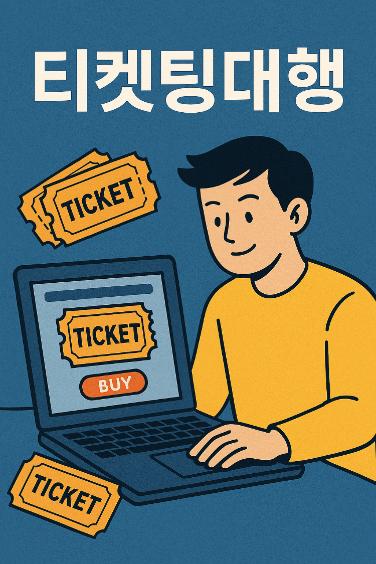 티켓팅대행: 전문가에게 맡기는 예매 노하우