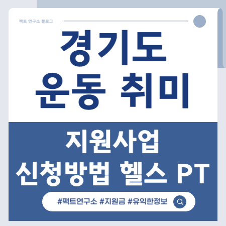경기도 운동 취미 지원사업