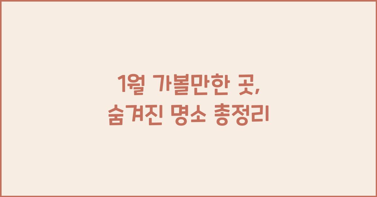 1월 가볼만한 곳