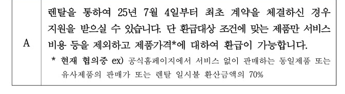 렌탈 제품도 25년 7월 4일 이후 계약한 가전제품은 70%정도 환산금액 책정됩니다.