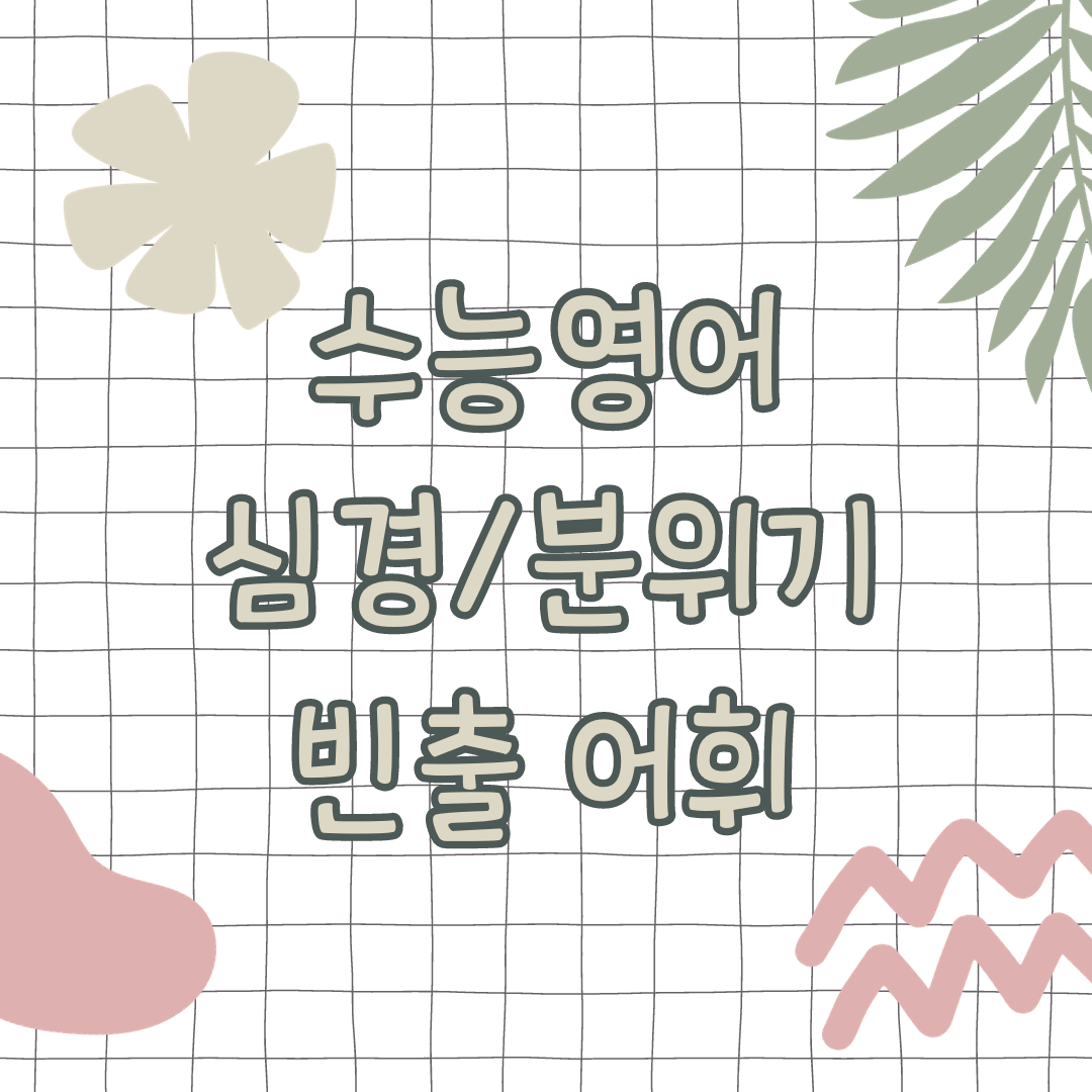 수능영어-심경-분위기-빈출어휘