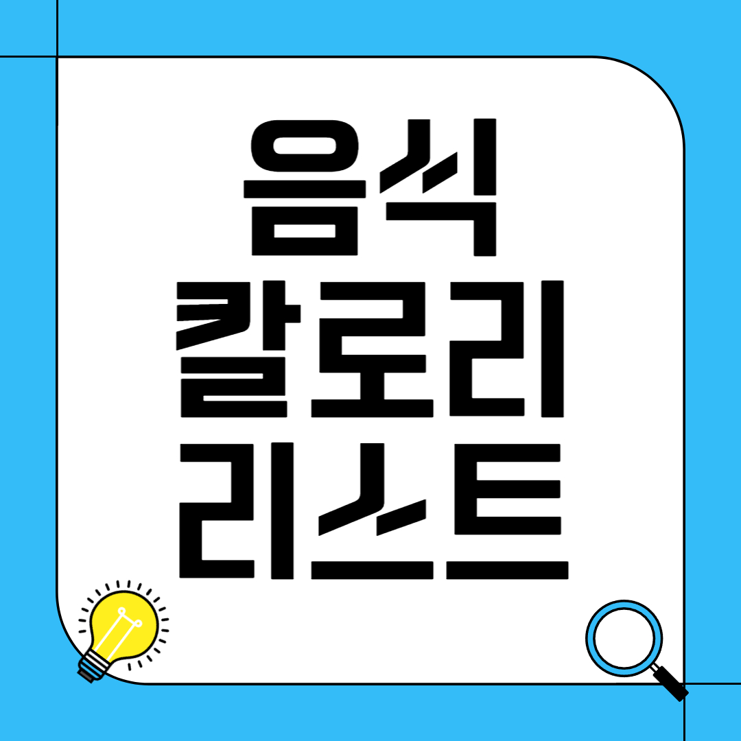 음식 칼로리 리스트