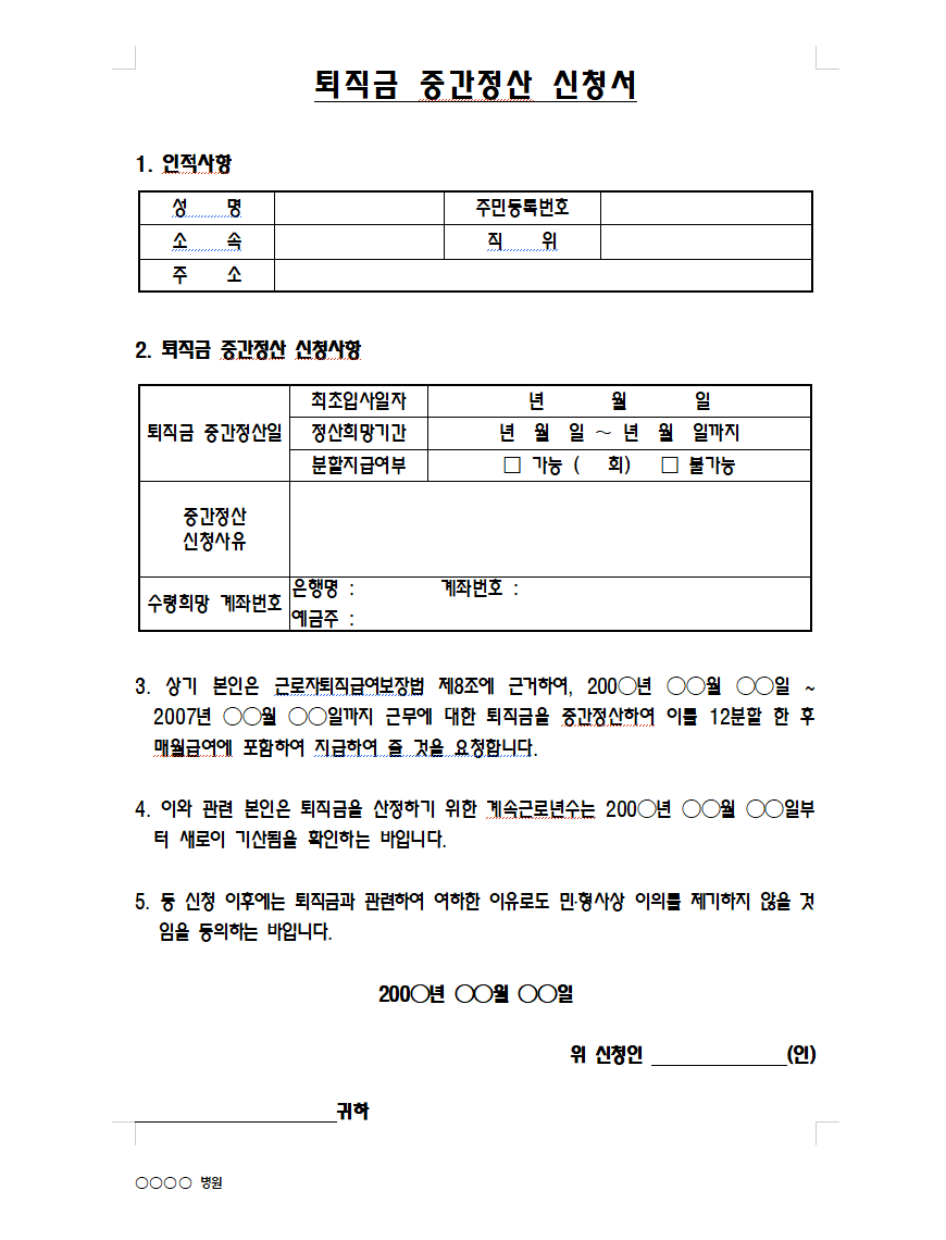 퇴직금_중간정산_신청서