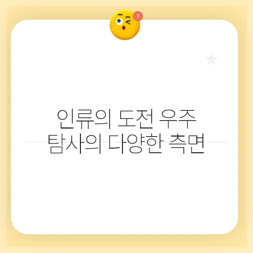 인류의 도전 우주 탐사의 다양한 측면