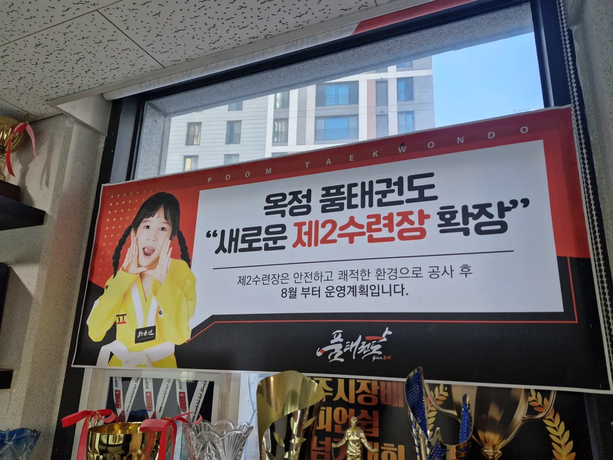 창문에-걸려있는-태권도-확장-현수막