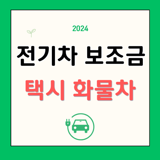 전기차 보조금 화물 택시 어린이 추가 보조금 방법