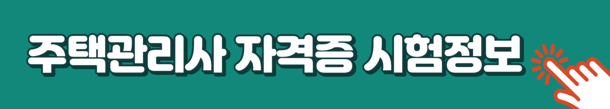 주택관리사 2023년 시험 과목, 시험 일정