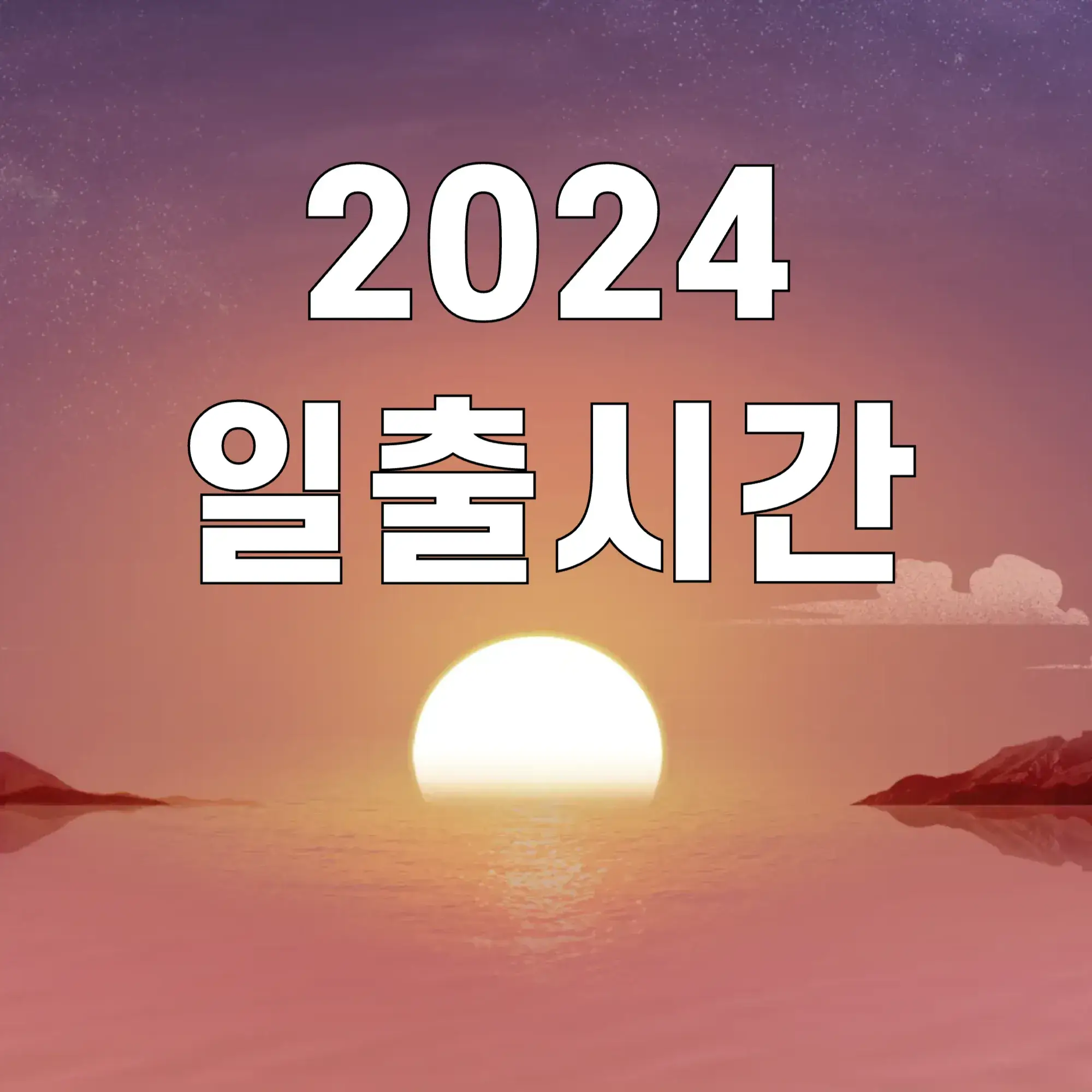 2024-일출시간