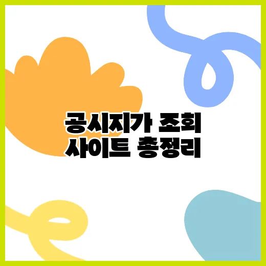 공시지가 이의신청 절차