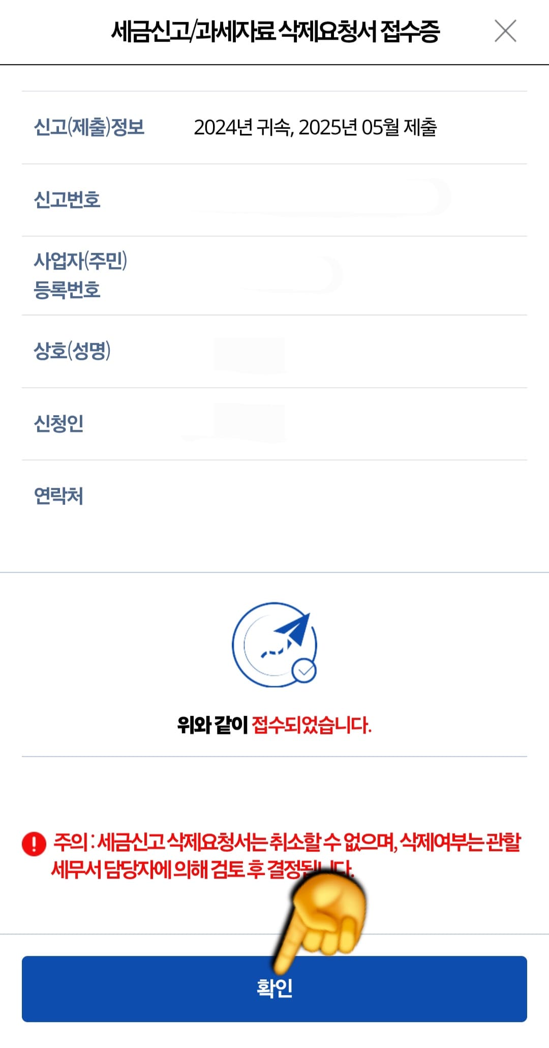 종합소득세-신고-삭제-및-취소-방법-안내-정상적으로-제출되면&amp;#44;-세금신고-및-과세자료-삭제요청서-접수증-페이지로-넘어가며&amp;#44;-마지막으로-하단의-확인-버튼을-클릭하면-완료됩니다.