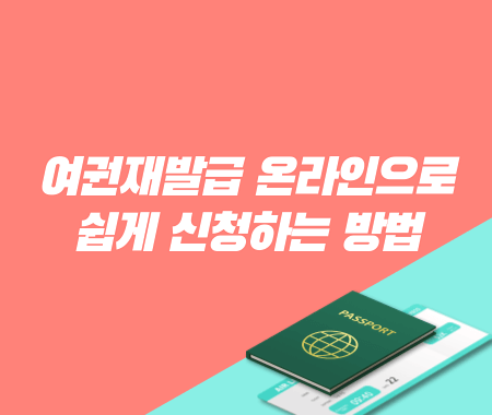 여권재발급 온라인으로 쉽게 신청하는 방법
