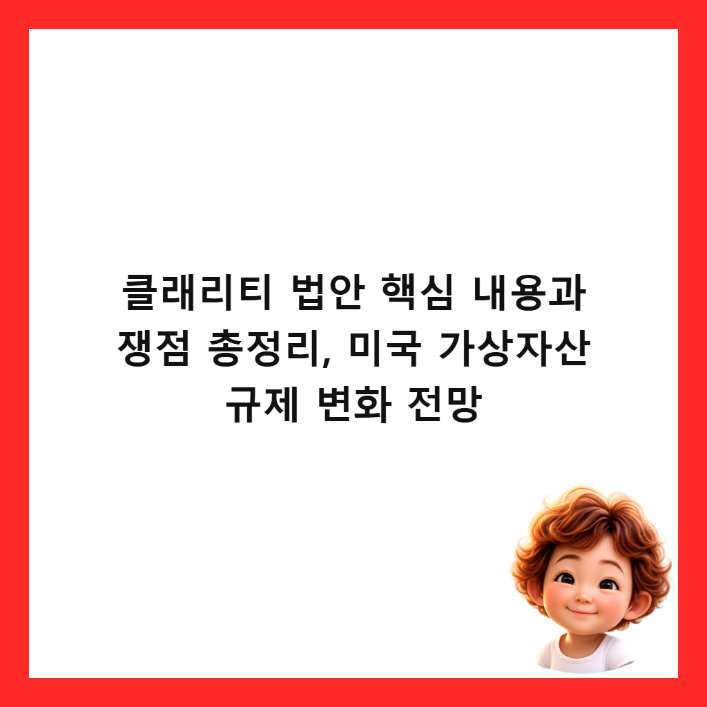 클래리티 법안 핵심 내용과 쟁점 총정리, 미국 가상자산 규제 변화 전망 썸네일