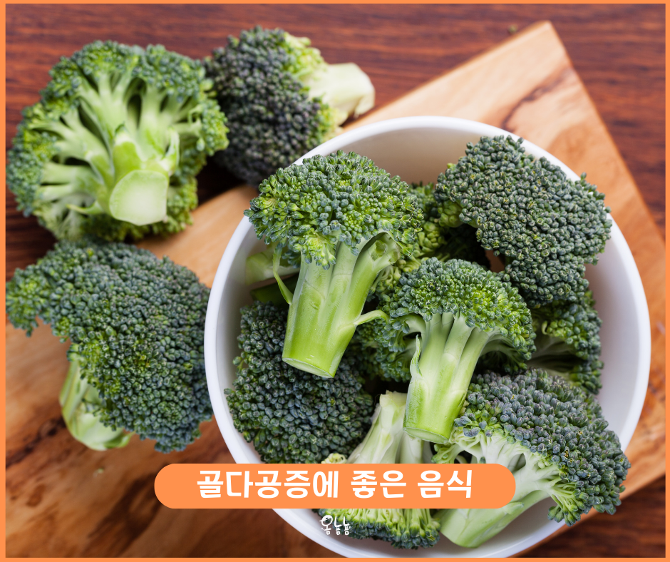 골다공증에 좋은 음식