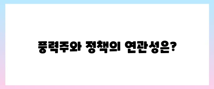 풍력 관련주, 이재명 에너지 정책 수혜