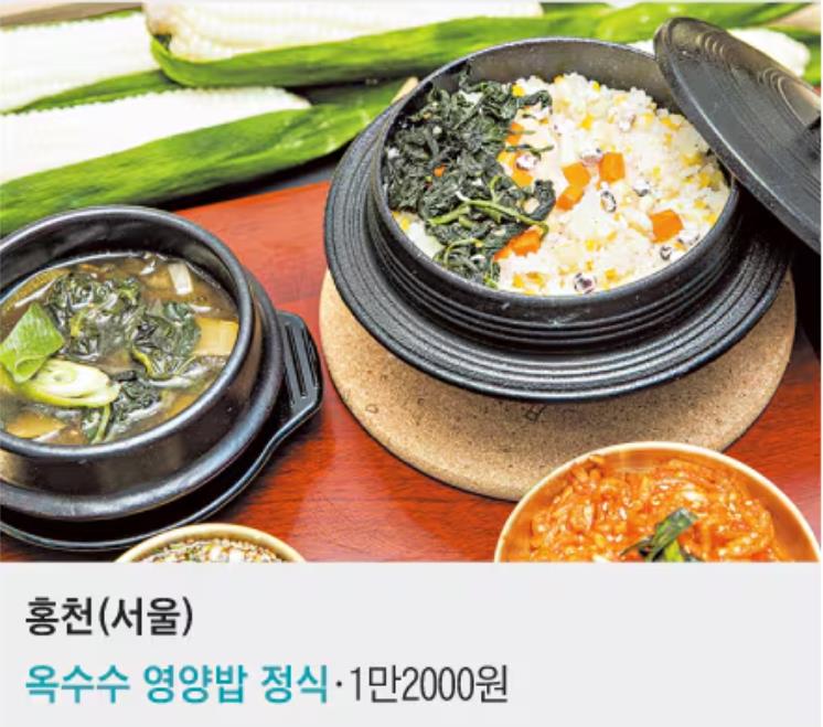 홍천휴게소(서울 방향) : ‘옥수수 영양밥 정식’
