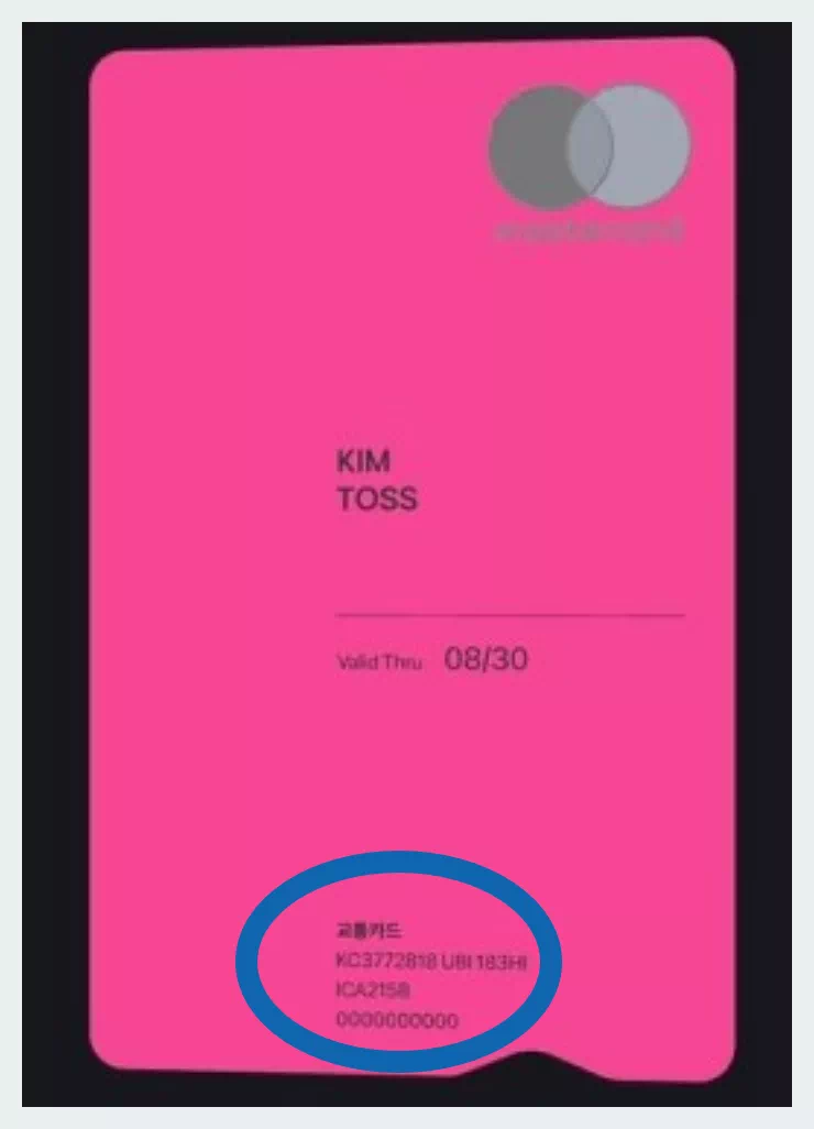 토스 후불교통카드