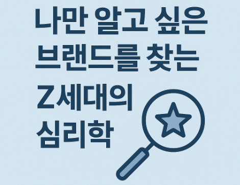 Z세대는 물건이 아니라 ‘발견한 나’를 자랑한다