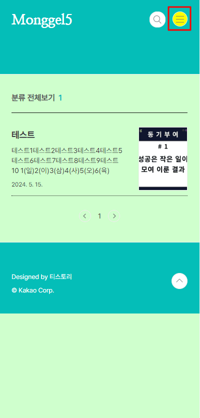 티스토리 블로그 모바일 메뉴 배경색 꾸미기 후