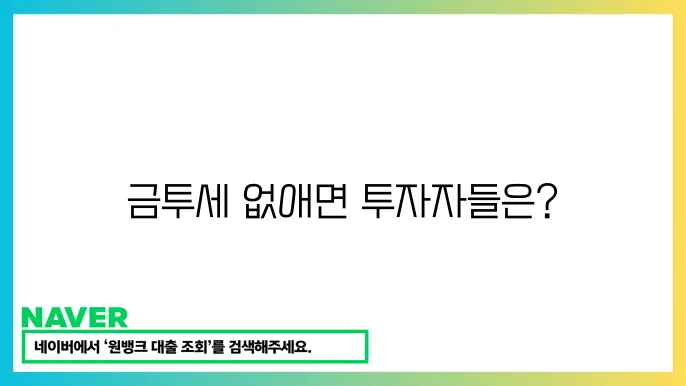 금투세 폐지의 부정적인 영향