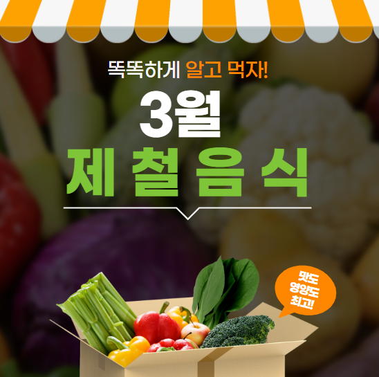 3월 제철 음식