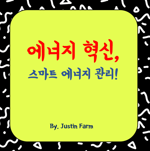 2025년 친환경 에너지 혁신과 지속가능한 미래 전략