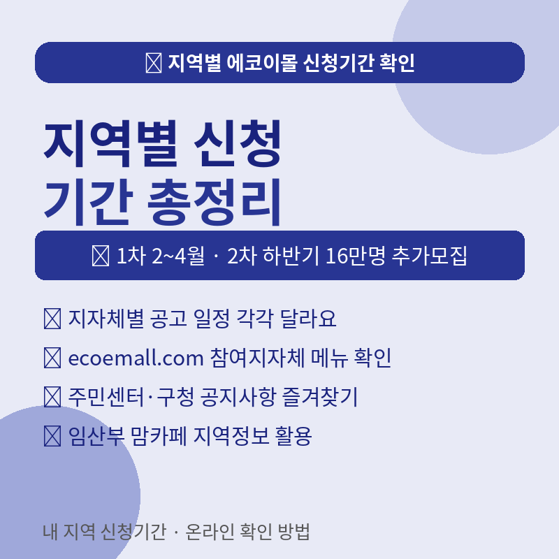 지역별 에코이몰 신청기간 확인하고 임산부 친환경 꾸러미 받기 포스트 관련 이미지