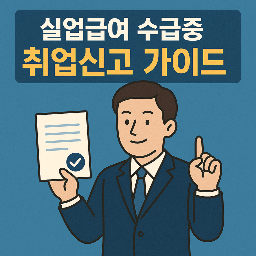 실업급여 수급중 취업신고
