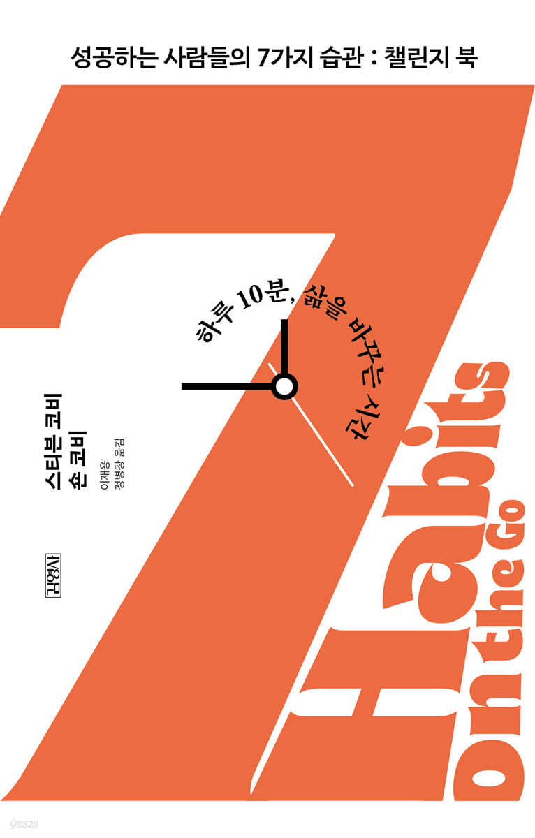 스티븐 코비의 성공하는 사람들의 7가지 습관 책표지.