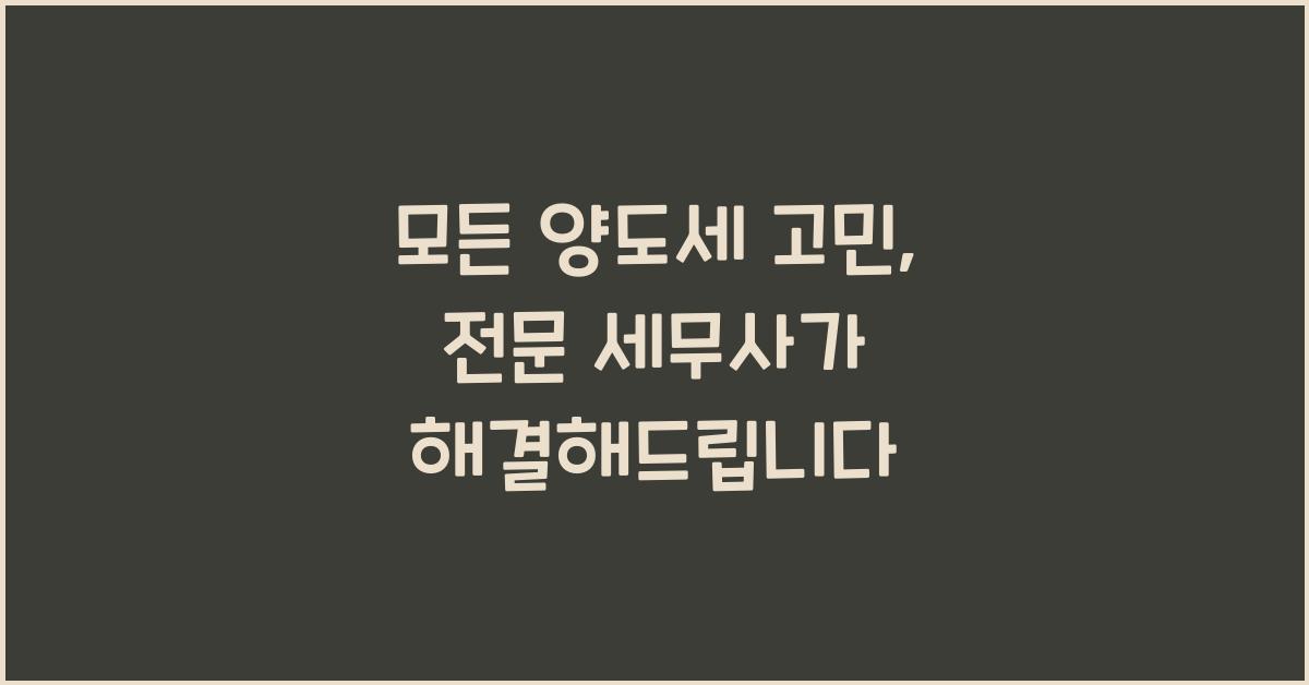 양도세세무사