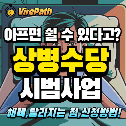 상병수당 알아보기