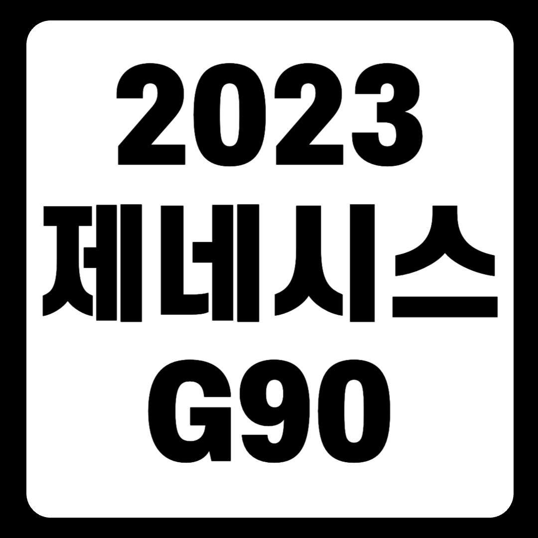 2023 제네시스 G90 가격 풀체인지 자율주행 전기차 하이브리드(+개인적인 견해)