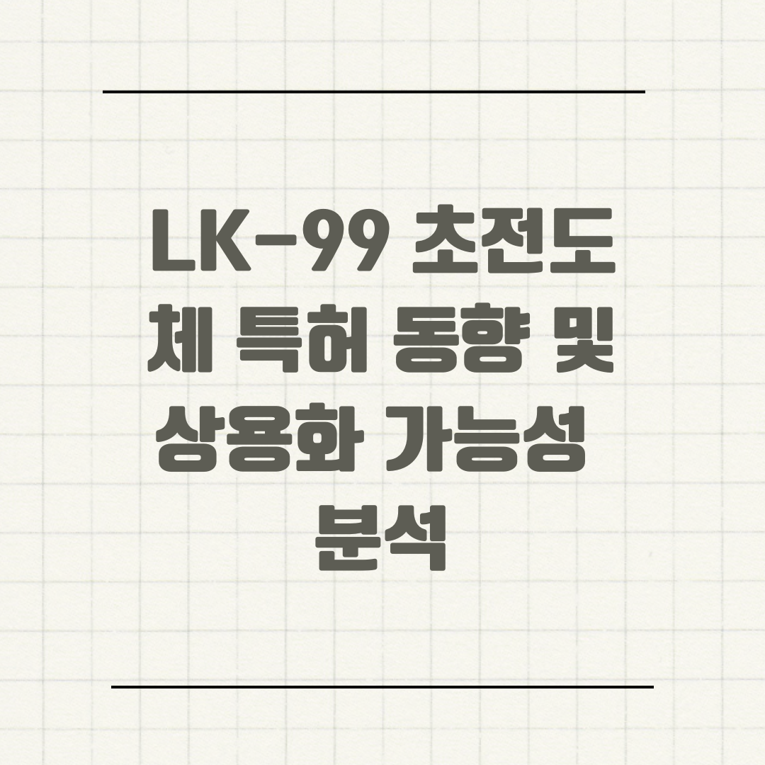 LK-99 초전도체 특허 동향 및 상용화 가능성 분석
