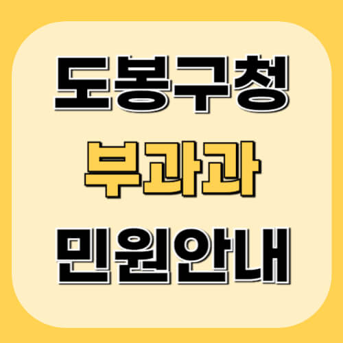 도봉구청-부과과-이미지