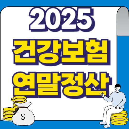 건강보험 연말정산 2025