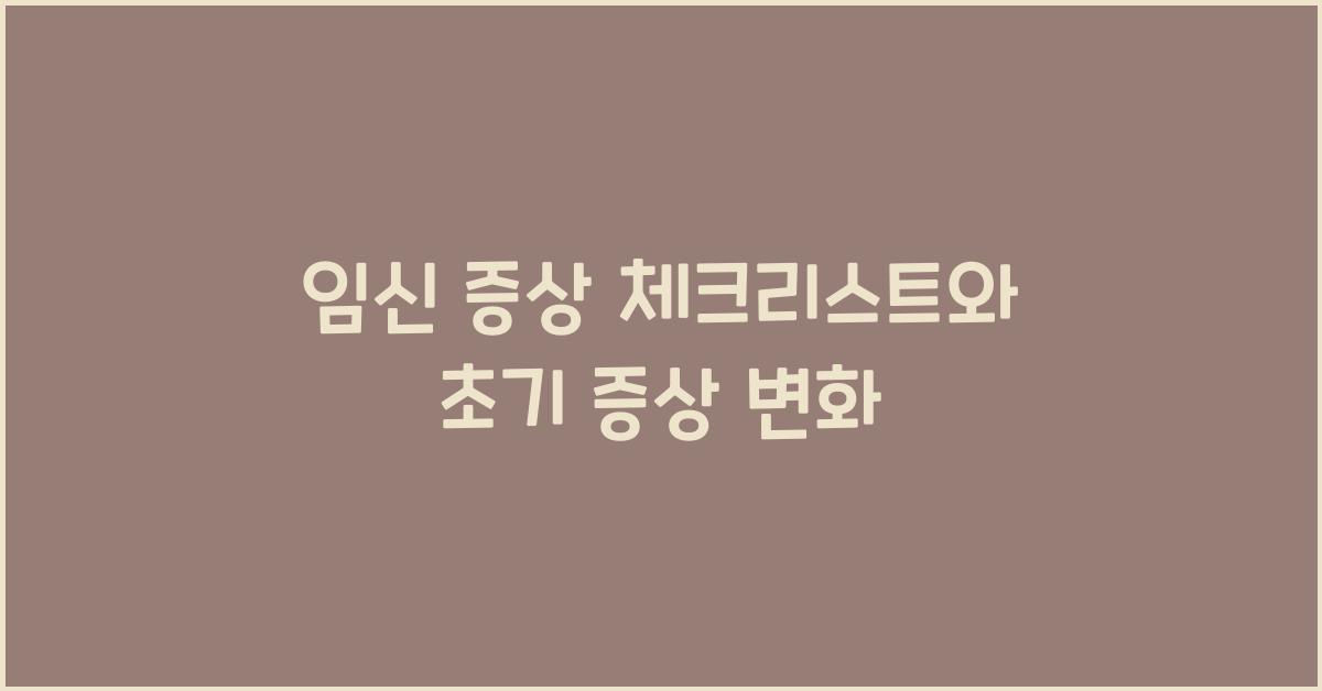 임신 증상