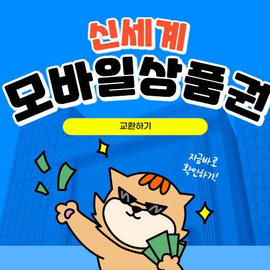 신세계모바일상품권교환