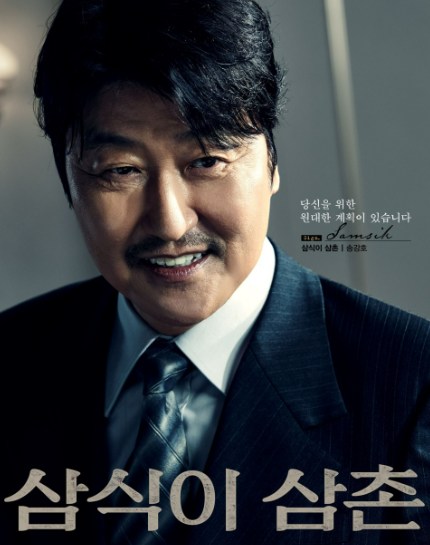 삼식이 삼촌 인물관계도 등장인물1