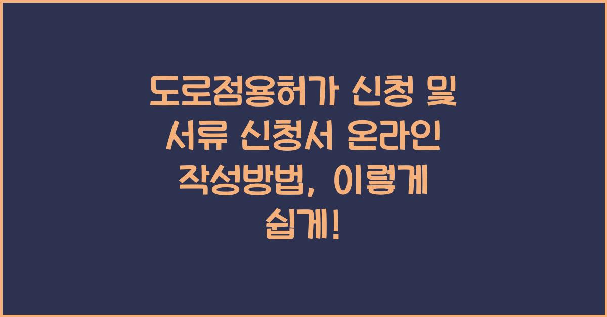 도로점용허가 신청 및 서류 신청서 온라인 작성방법