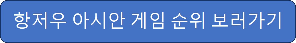 아시안 게임 순위