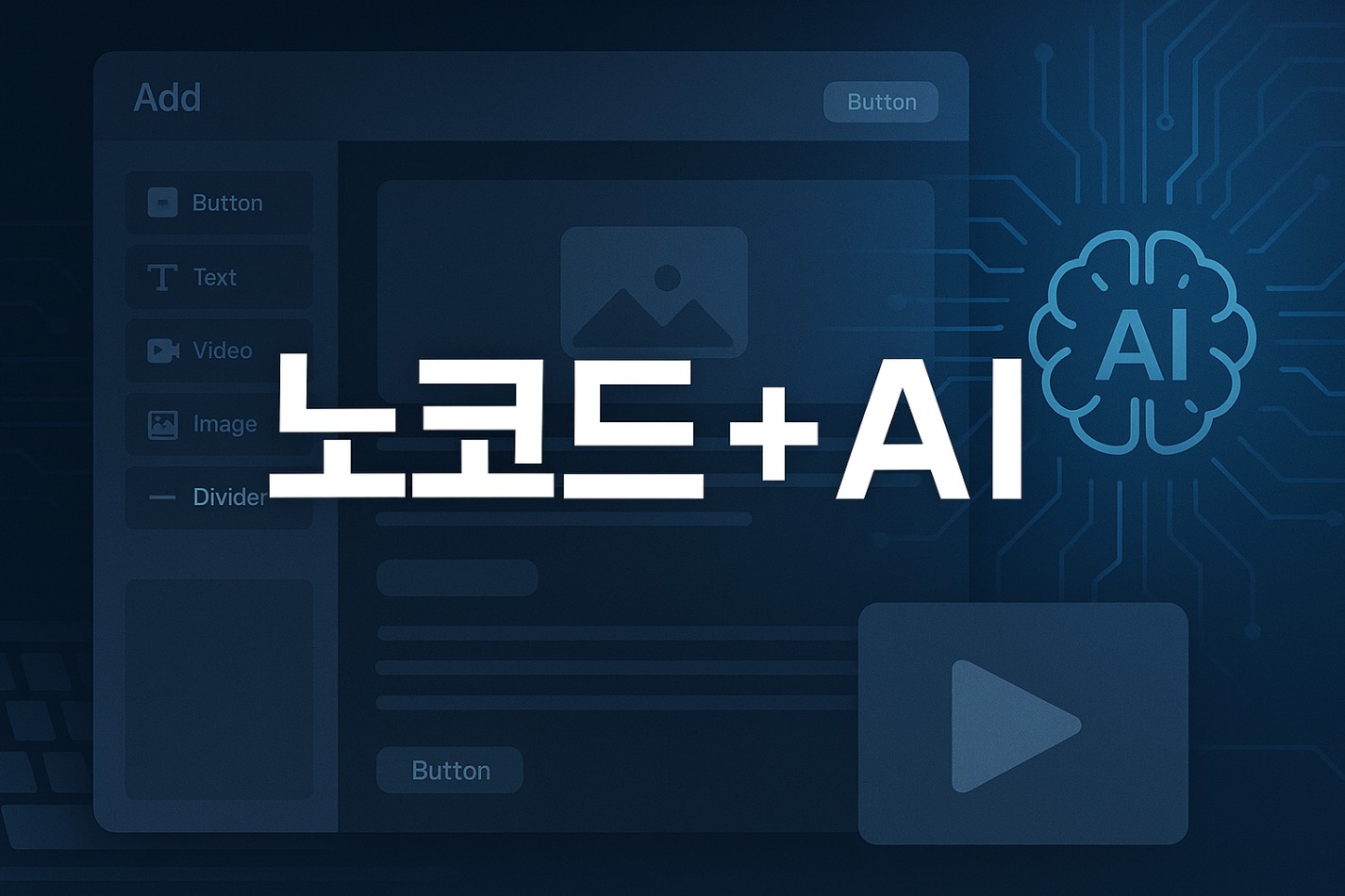 "노코드 + AI"가 만드는 새 비즈니스 모델