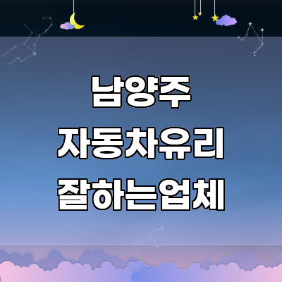 남양주시 자동차유리