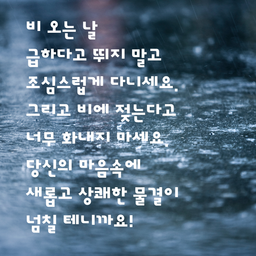 7월 장마철 인사말 비오는 날 이미지 문구