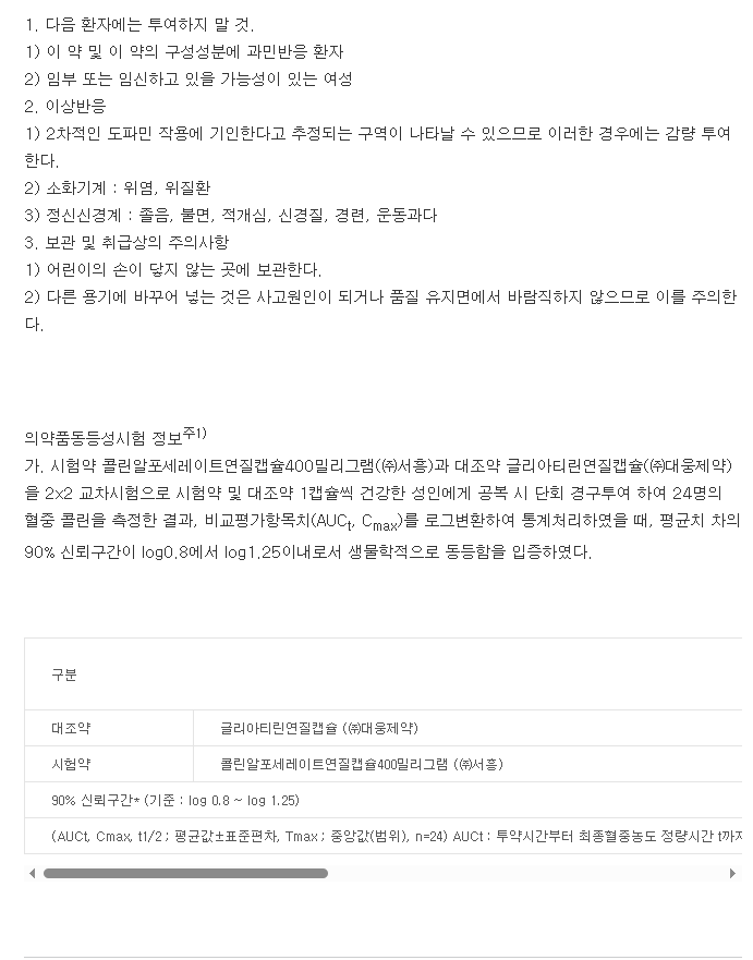 알포콜린연질캡슐-복용-주의사항