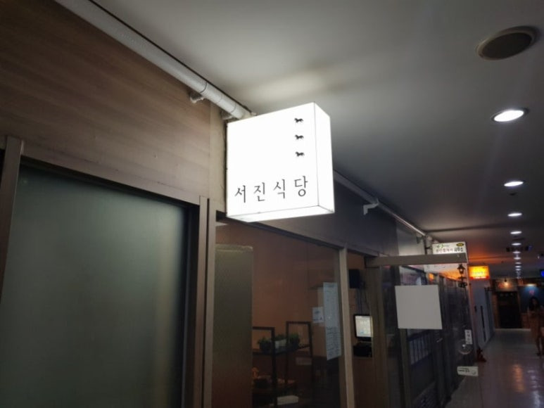 강남 보쌈 정식 '서진식당'