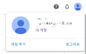 구글 내계정